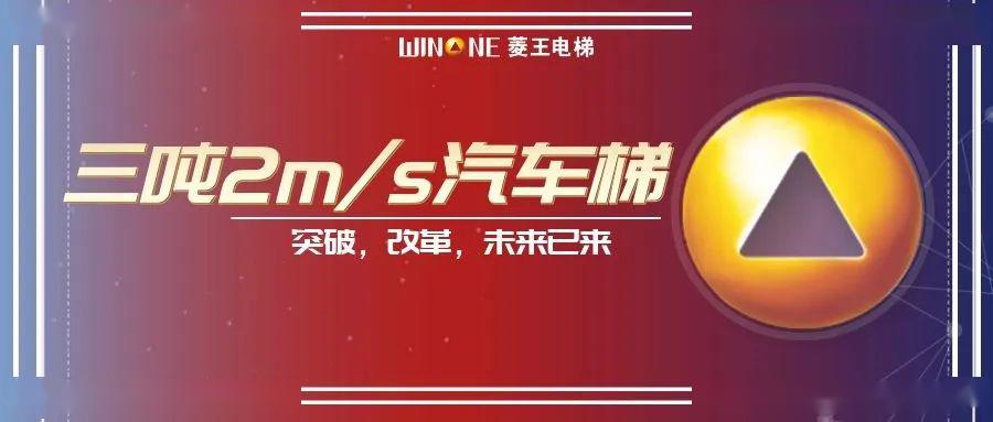 pg麻将胡了2模拟器2ms速度菱王汽车梯在南京投入使用引领中国新速度！